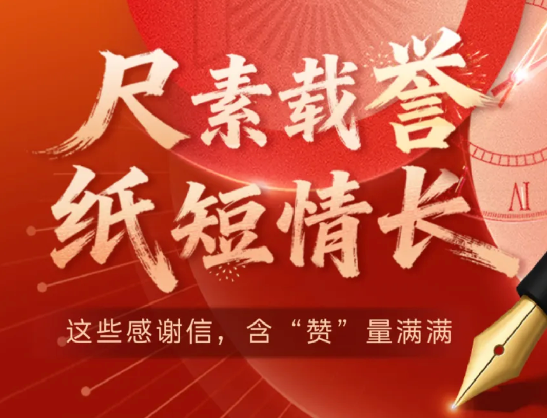尺素载誉，纸短情长 | 这些感谢信，含&ldquo;赞&rdquo;量满满