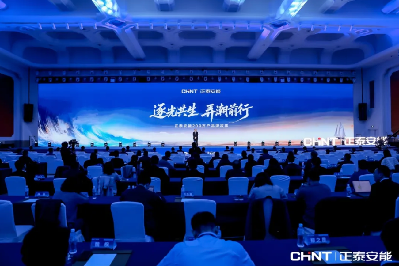 正泰安能总裁卢凯：《逐光共生 弄潮前行&mdash;&mdash;正泰安能200万户品牌故事》主题演讲全文