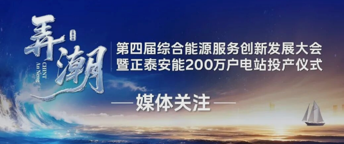 央广总台、经济日报、科技日报、中国能源报&hellip;&hellip;多家媒体聚焦第四届综合能源服务创新发展大会