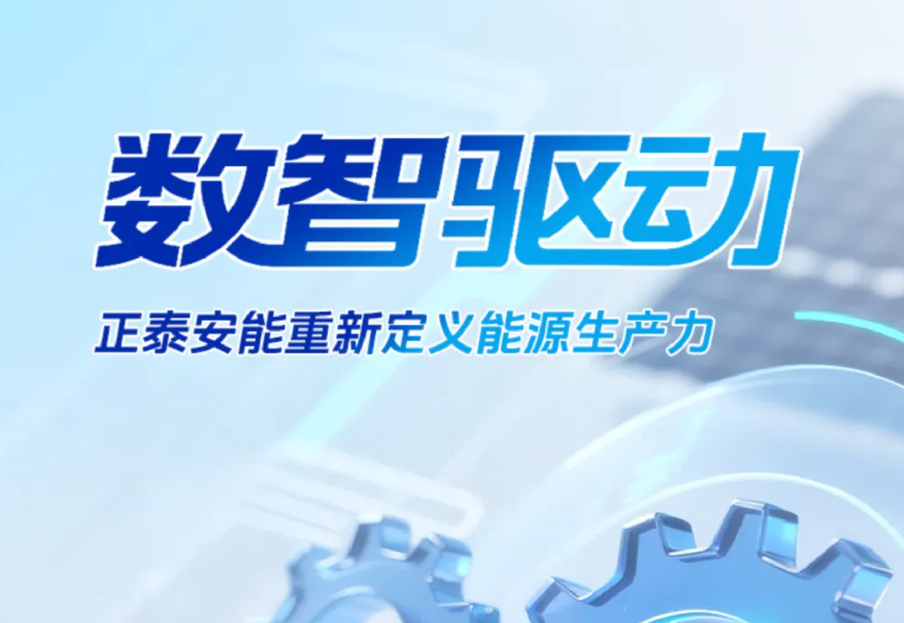 数智驱动，正泰安能重新定义能源生产力