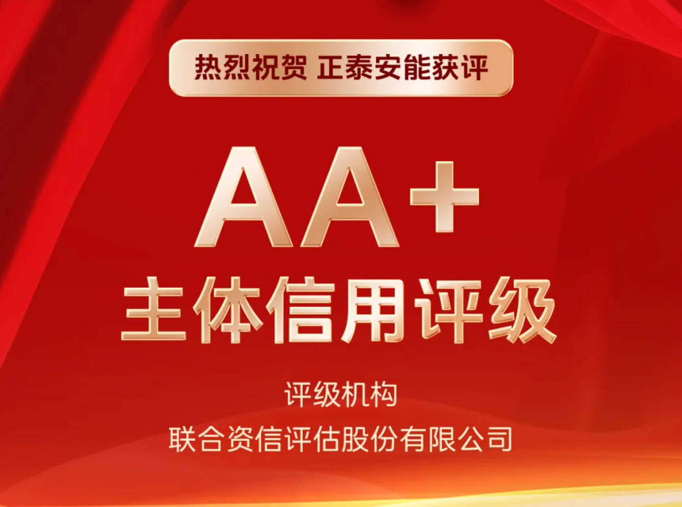 喜报！正泰安能成功获评AA+级主体信用评级