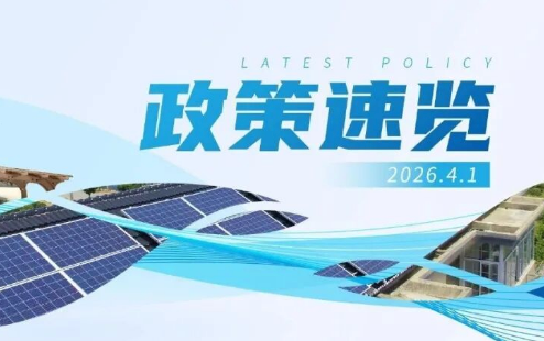 3月政策速览 | 推动重点领域节能降碳，确保如期实现碳达峰目标