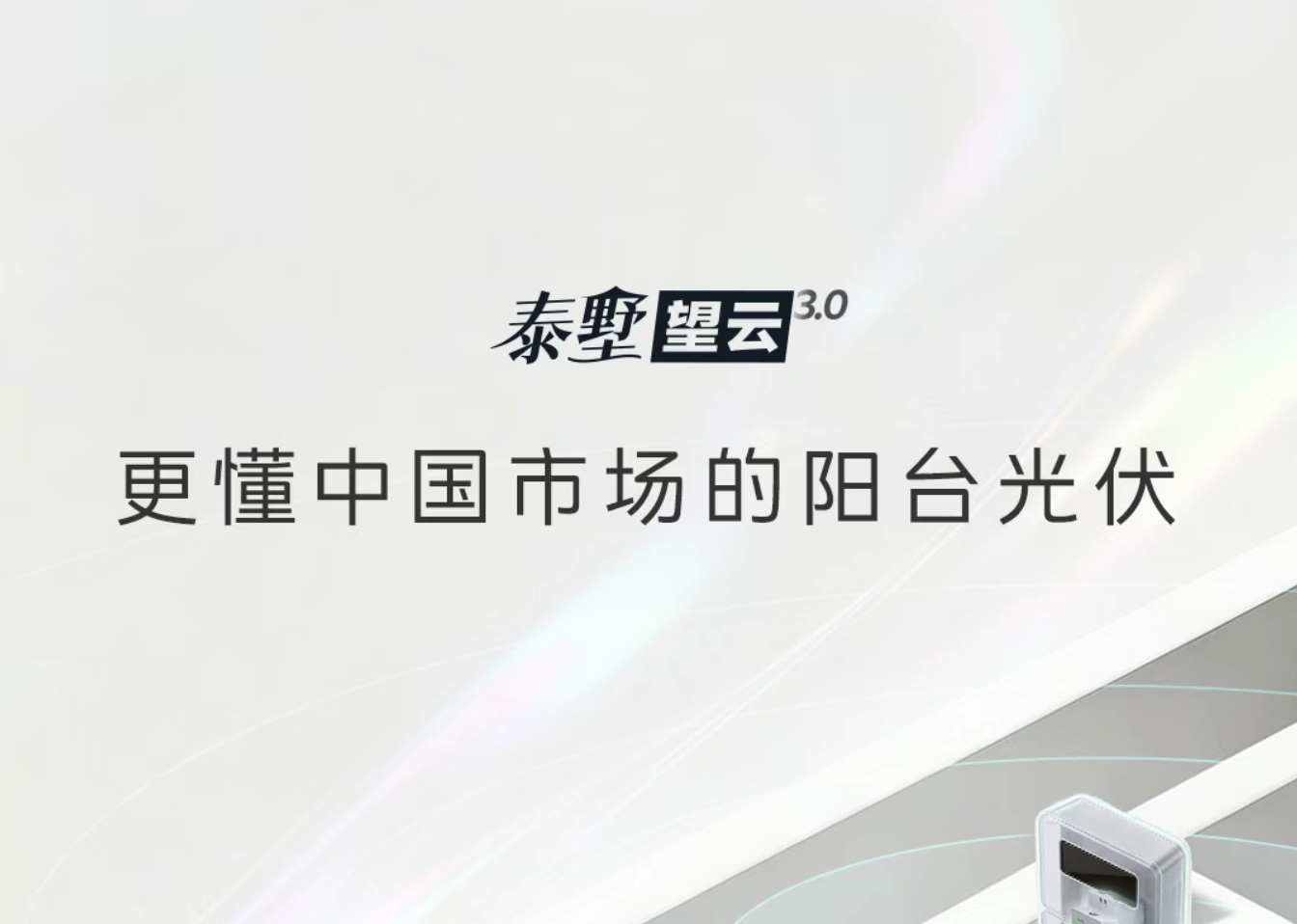 更懂中国市场的阳台光伏！一图读懂正泰安能泰墅望云3.0