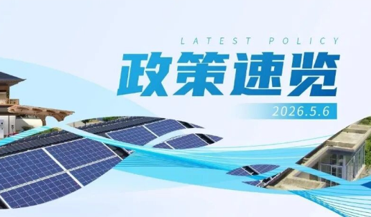 4月政策速览 | 更高水平、更高质量做好节能降碳工作，力争年度新增清洁能源电量逐步覆盖全社会新增用电量