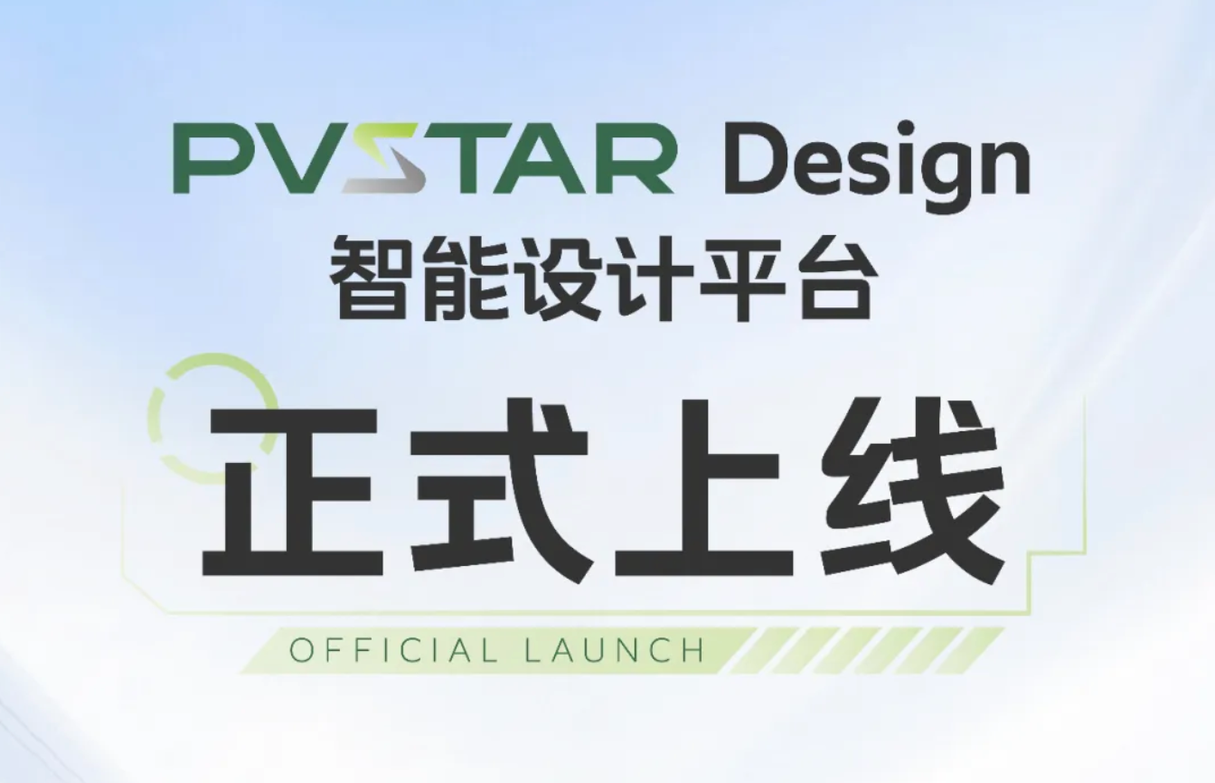 正泰安能PVSTAR Design智能设计平台上线，赋能海外分布式光伏市场