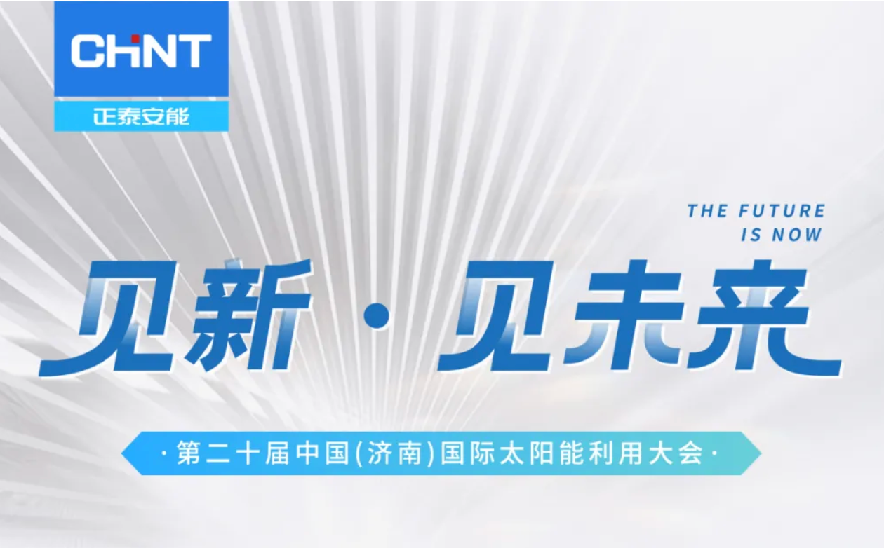 SUCE 2025 | 倒计时1天，正泰安能4号馆DT01精彩抢先剧透