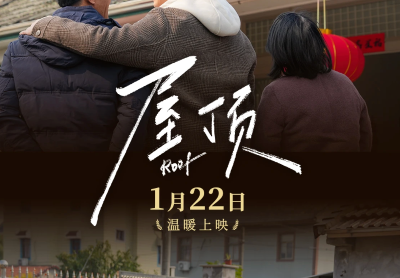 预告海报首发！1月22日，《屋顶》之下，见证温暖