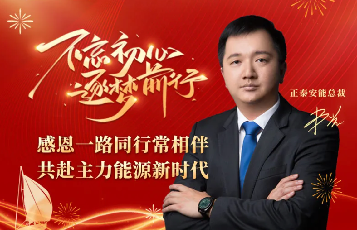 正泰安能总裁卢凯2025新年献词：感恩一路同行常相伴，共赴主力能源新时代