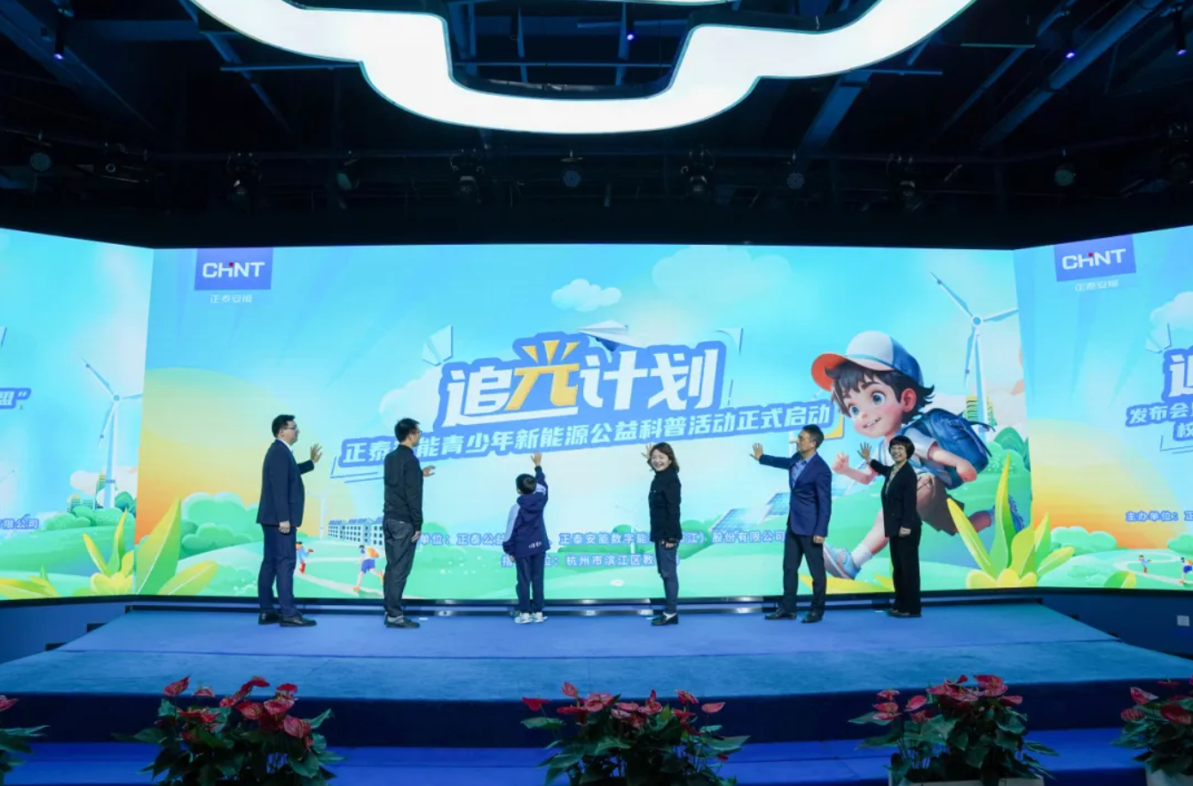 携手滨江区&ldquo;科技教育大联盟&rdquo;，正泰安能&ldquo;追光计划&rdquo;公益科普活动闪耀开启！