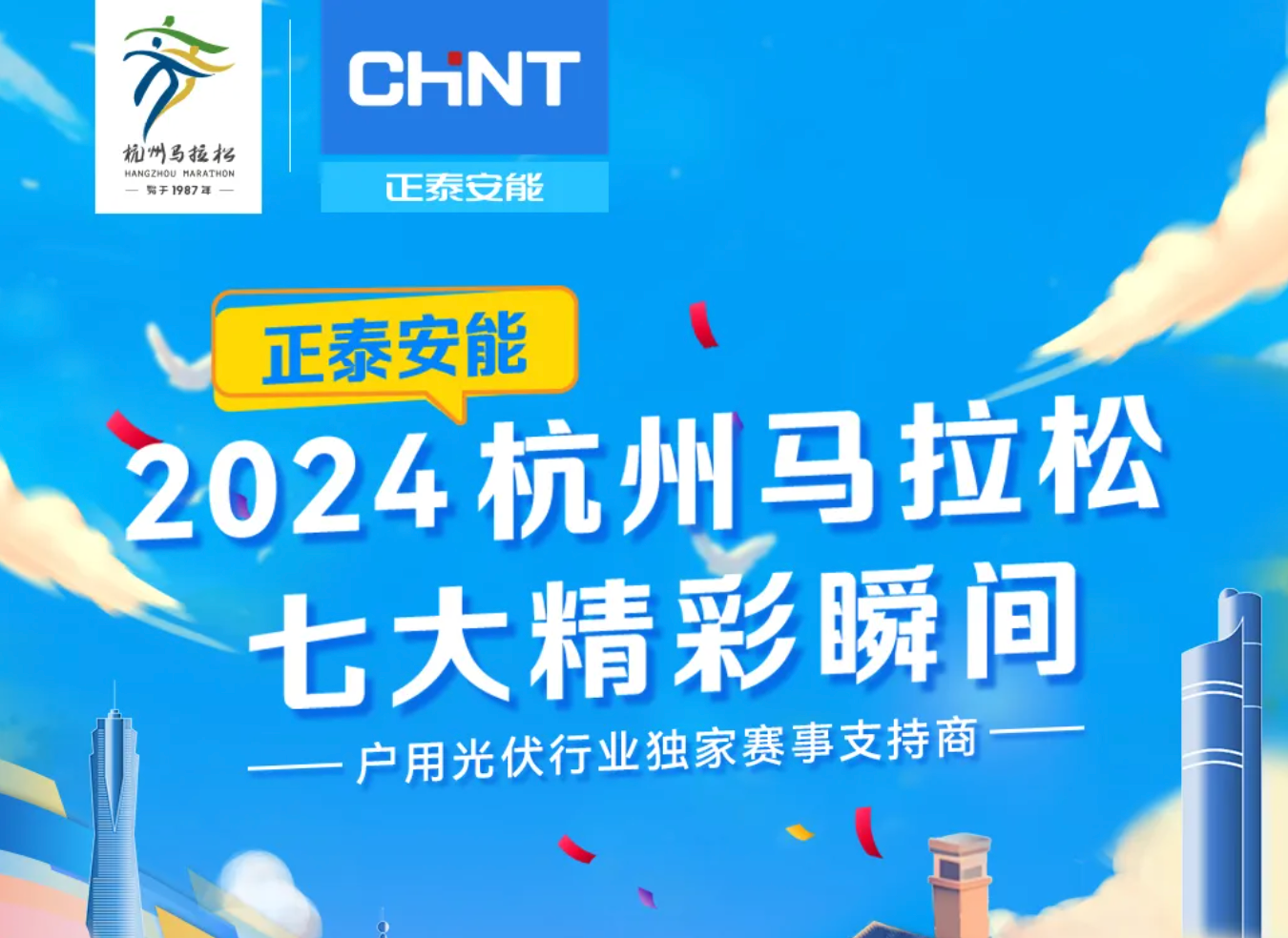 圆满完赛！正泰安能2024杭州马拉松七大精彩瞬间