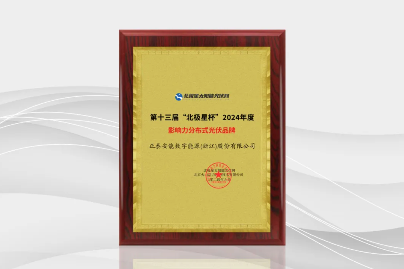 实力认证！正泰安能揽获2024&ldquo;北极星杯&rdquo;两项大奖