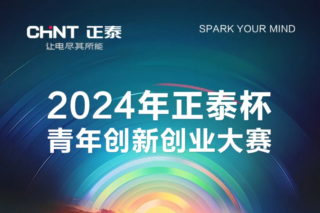 2024正泰杯&middot;青年创新创业大赛正式启动！