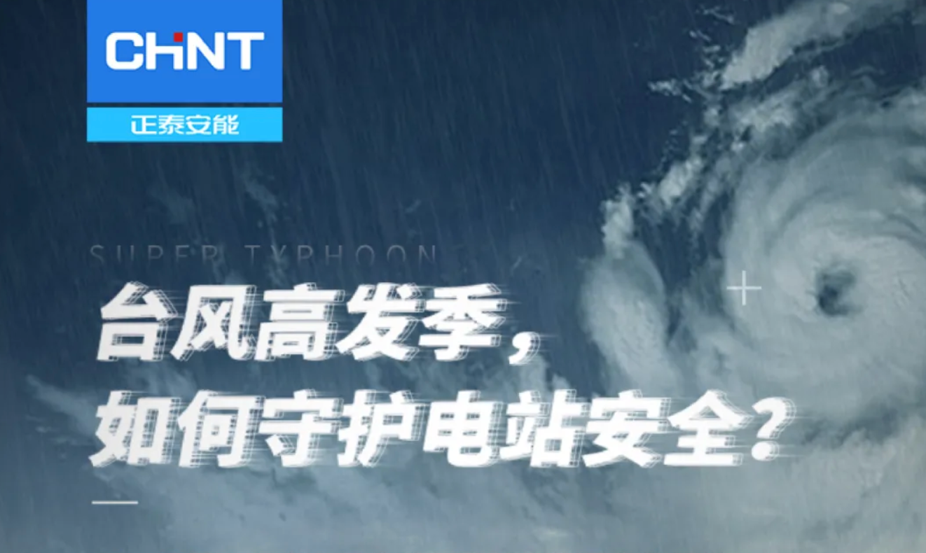台风高发季，如何守护电站安全？
