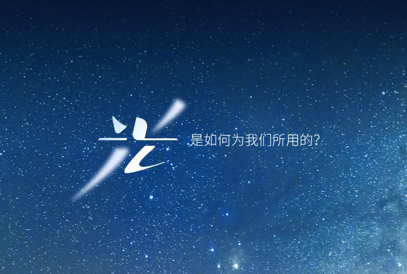 欢迎「光」临 ｜ 我们，抓住了光的轨迹