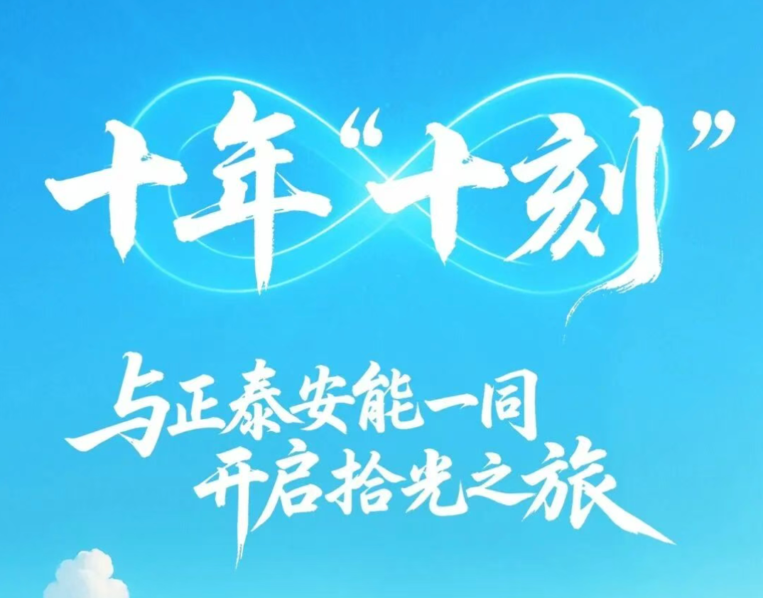 前方高燃！点击开启正泰安能十年拾光图鉴