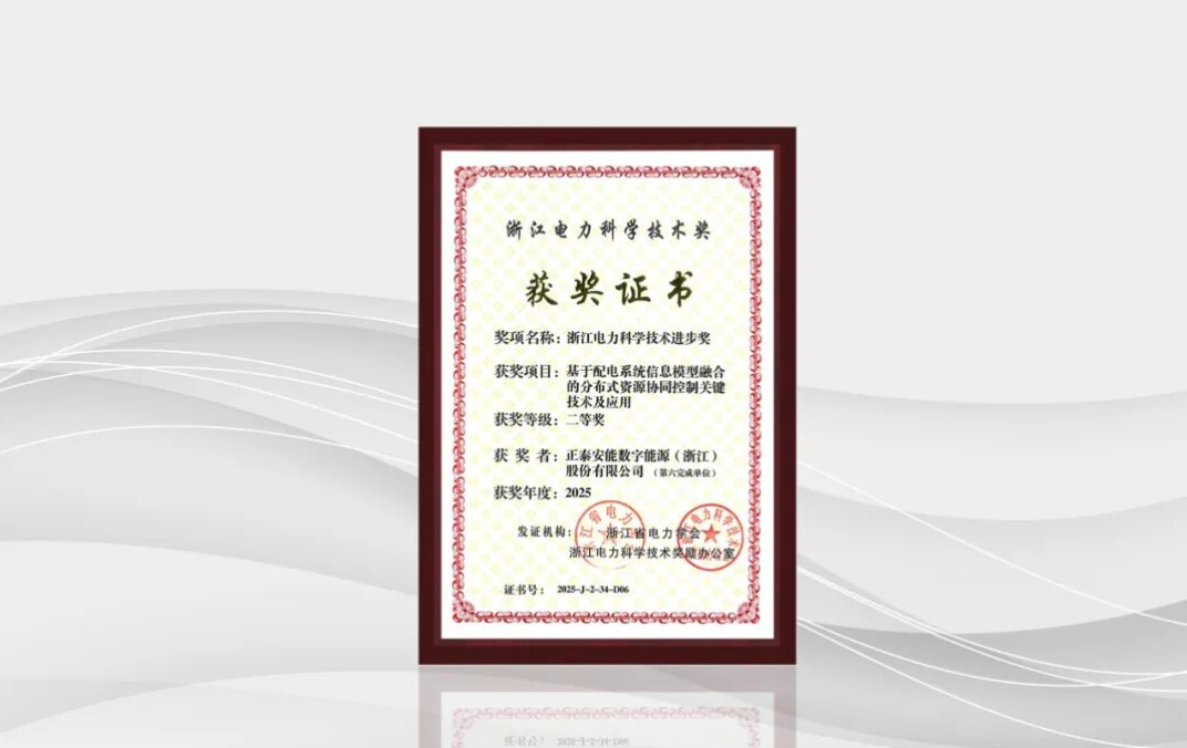 正泰安能荣获浙江电力科学技术进步奖，以关键技术赋能综合能源服务