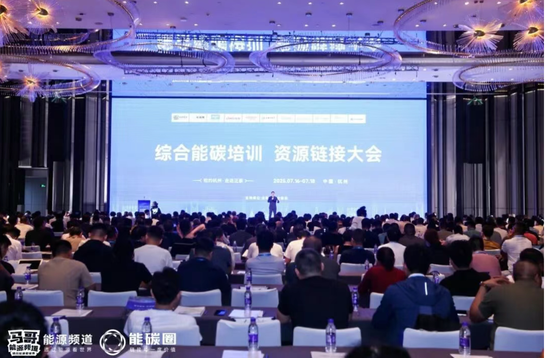 直击新能源发展破局之道！正泰安能亮相综合能碳培训资源链接大会