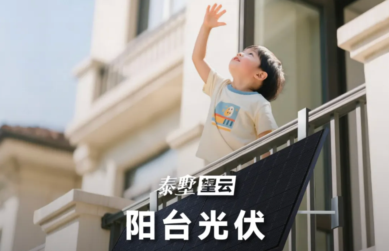 干货满满！一图读懂泰墅望云阳台光伏解决方案