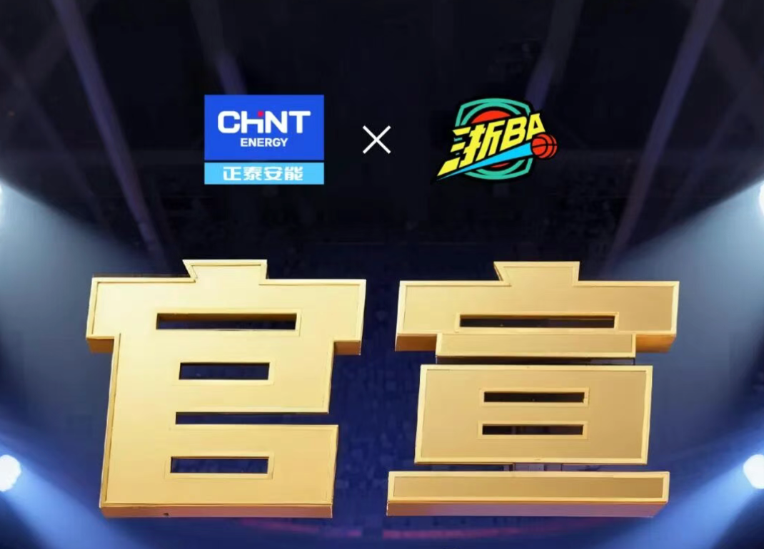 重磅官宣！正泰安能携手浙BA，&ldquo;满电&rdquo;加持，共赴荣耀