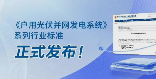 正泰安能参编的十项行标发布，助推户用光伏行业高质量发展