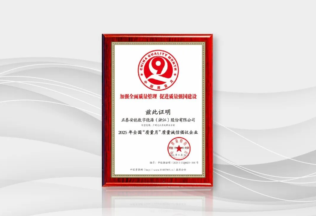 以质为基，数智赋能 | 正泰安能获评2025年全国&ldquo;质量月&rdquo;质量诚信倡议企业