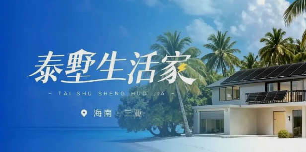 泰墅生活家Vol.1 自在如光，在海南找到好好生活的答案