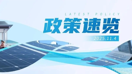 10月政策速览 | &ldquo;十五五&rdquo;能源部署出炉，持续提高新能源供给比重