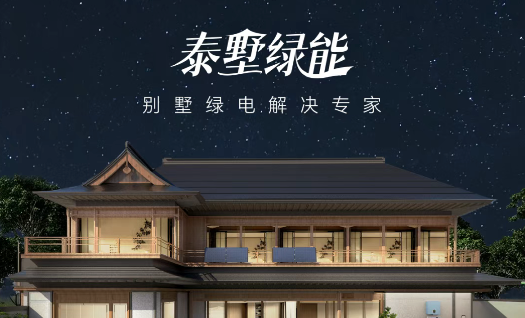 告别电费焦虑，您的别墅还差这份25年安心计划