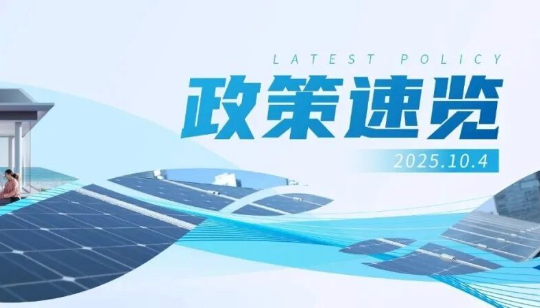 9月政策速览 | 促进新能源就地消纳，推广智能微电网、虚拟电厂等新技术应用