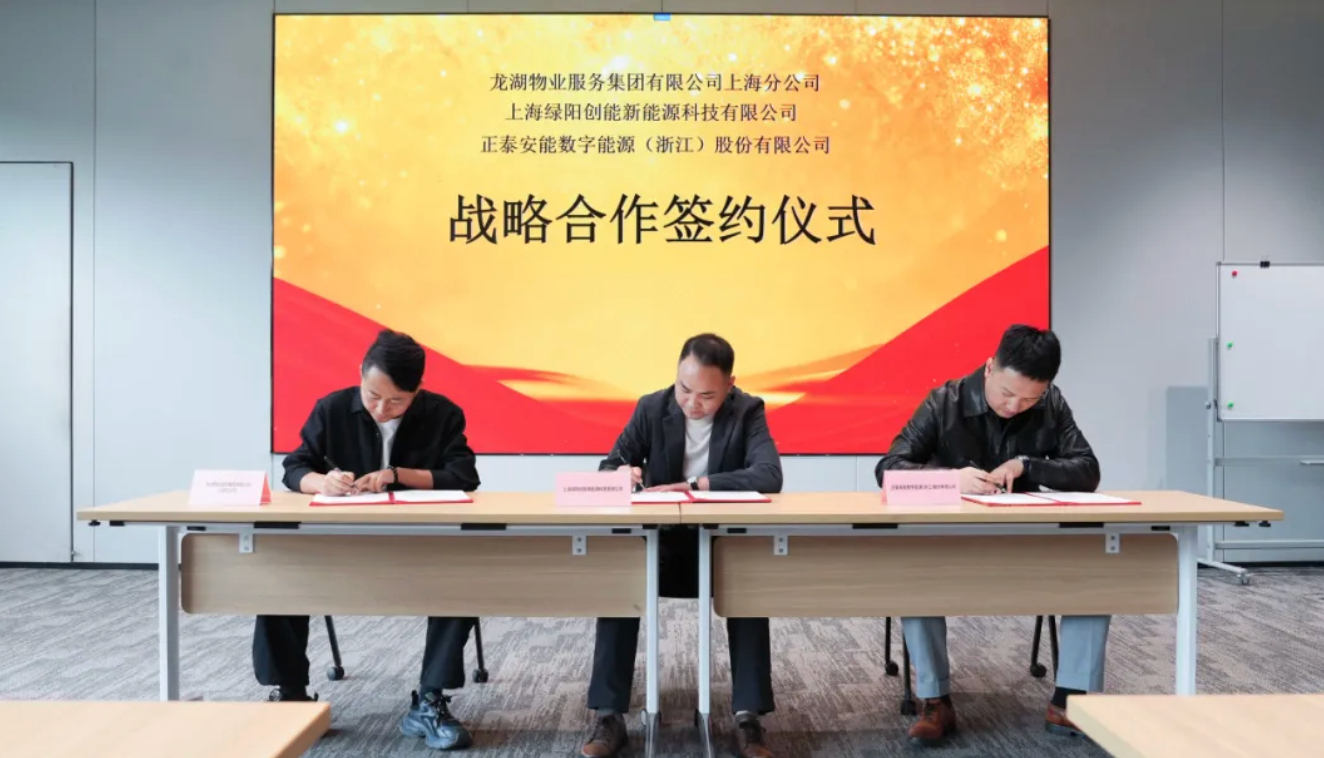共拓别墅绿电新未来！正泰安能与龙湖物业上海分公司、绿阳创能达成三方战略合作
