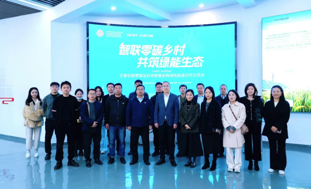 聚合&ldquo;浙商智慧&rdquo;，共建绿能生态圈