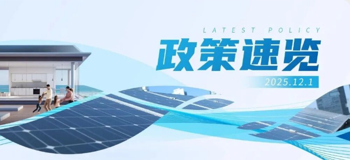 11月政策速览 | 充分挖掘分布式新能源资源潜力，拓展分布式新能源开发场景