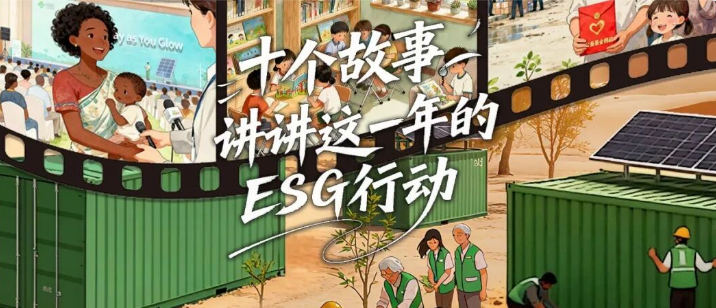 十个故事，讲讲这一年的ESG行动