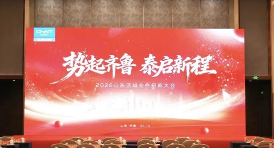 洞察新政，前瞻布局！正泰安能2026山东区域新业务招商大会成功举办