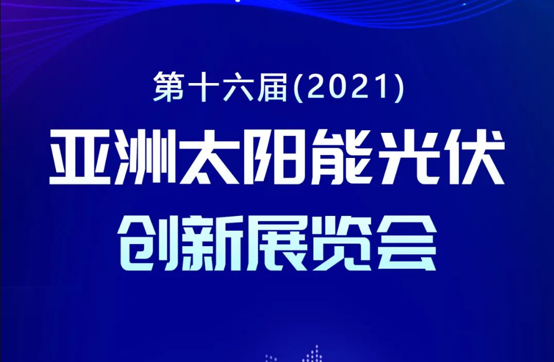 2021AsiaSolar邀请函 | 正泰安能邀您共襄第十六届亚洲光伏展暨论坛