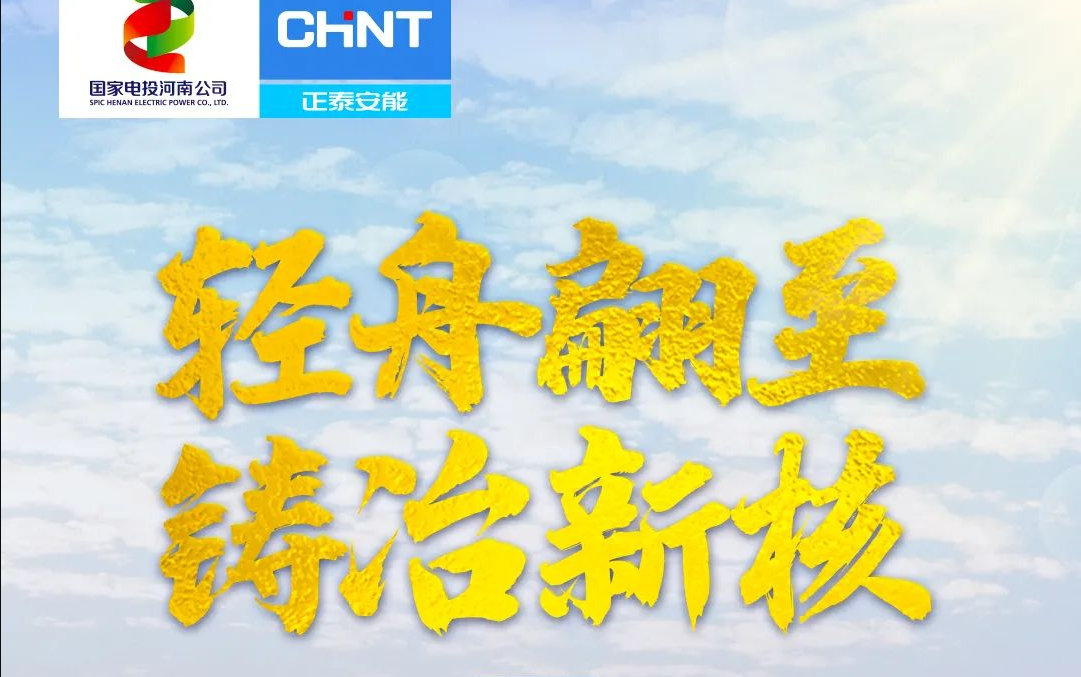 轻舟翩至 铸冶新核