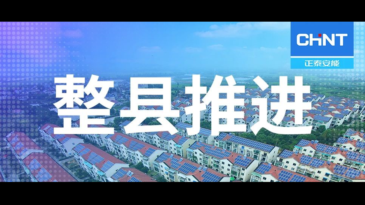 整县推进迈开第一步：正泰电器签署合作框架协议