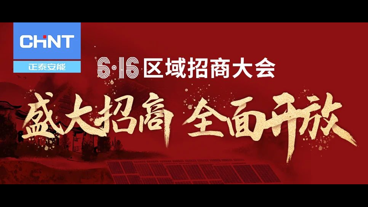 盛大招商 全面开放 | 正泰安能区域招商大会6月16日火热启航！