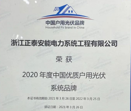品牌时代 高效运维 | 正泰安能斩获优质户用光伏系统品牌奖