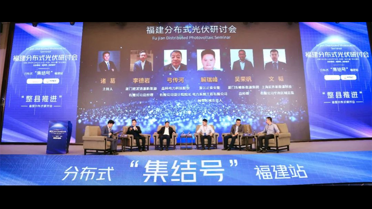 享&ldquo;伏&rdquo; 席位 机不可失 | 正泰安能福建区域火热招商进行时！