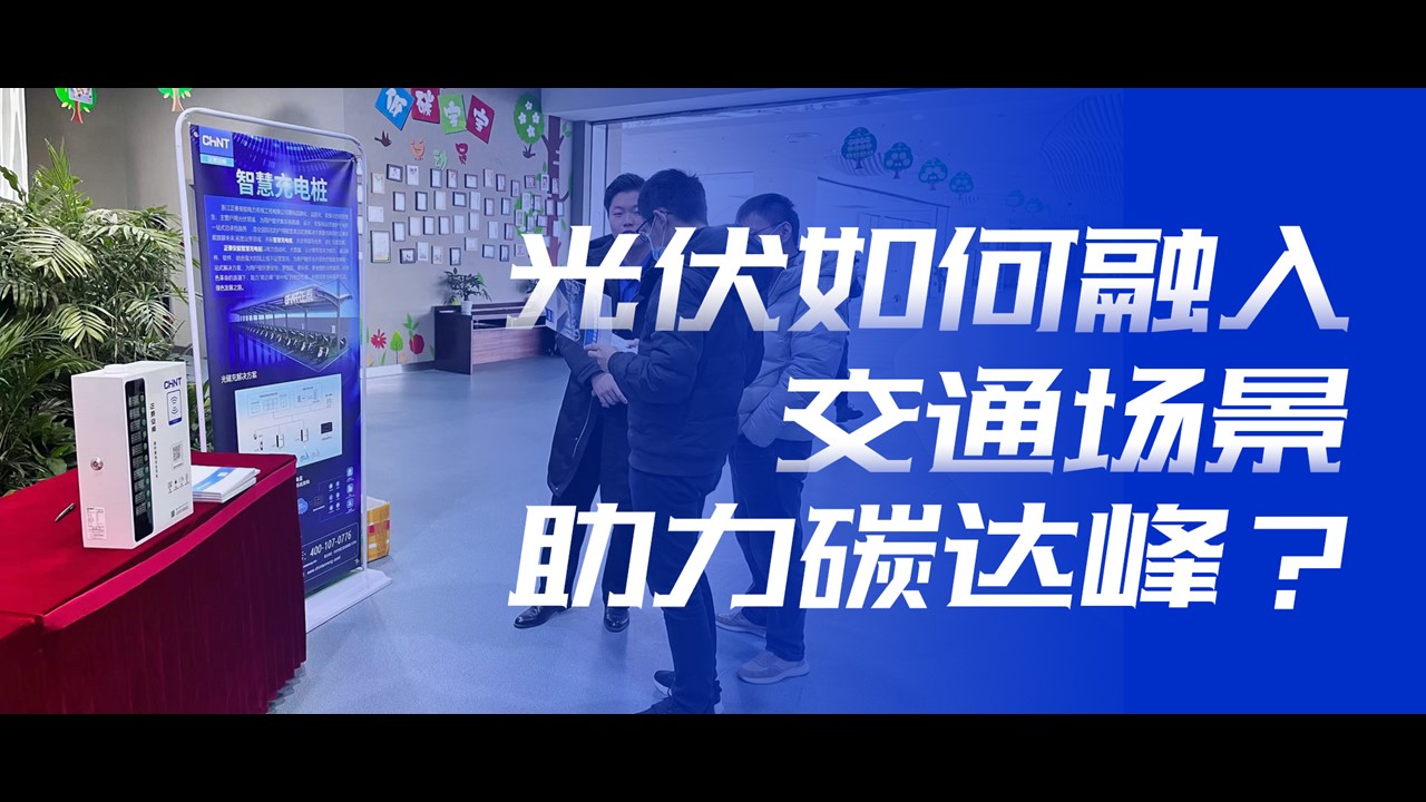 安全 便捷 民生 | 光伏如何融入交通场景助力碳达峰？