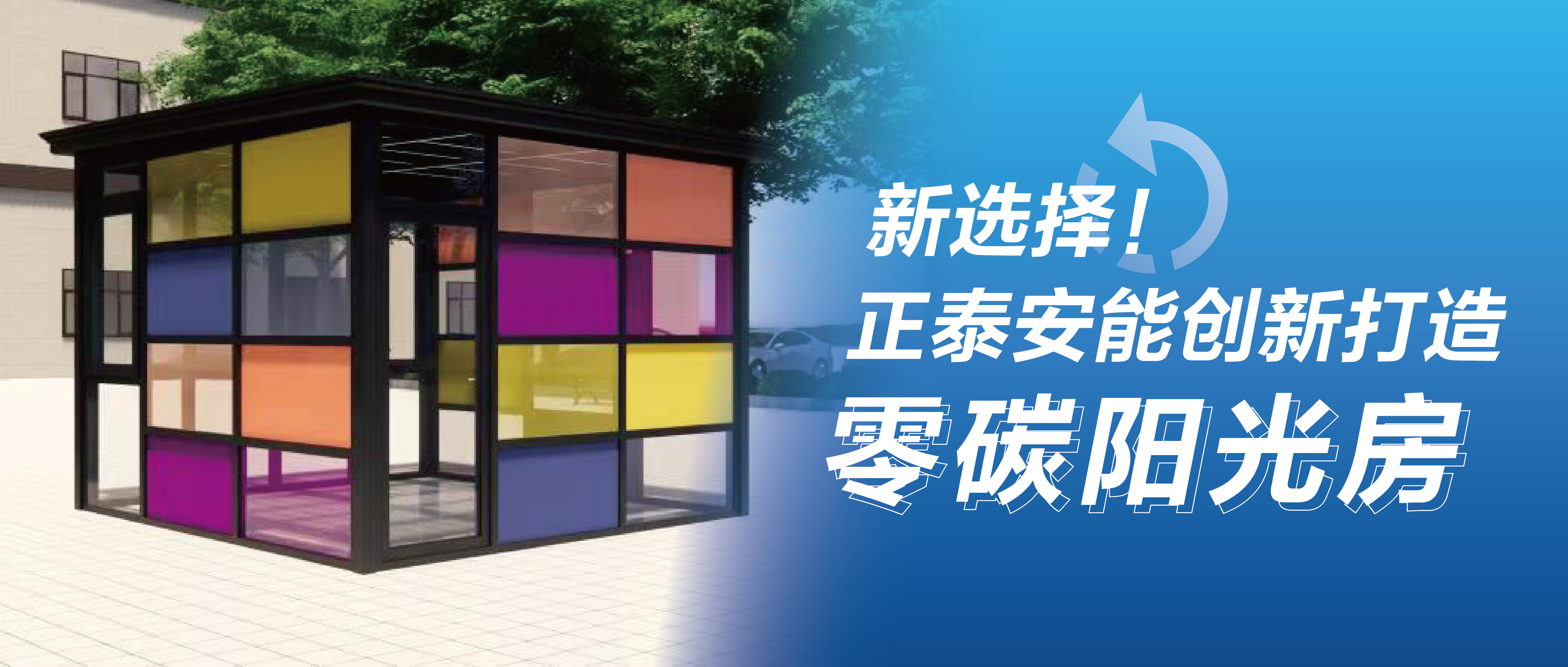 新选择！正泰安能创新打造零碳阳光房