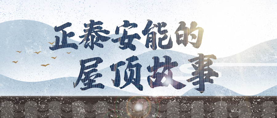 安能屋顶故事② | &ldquo;伏&rdquo;助民生加速度，屋顶也有&ldquo;好收成&rdquo;
