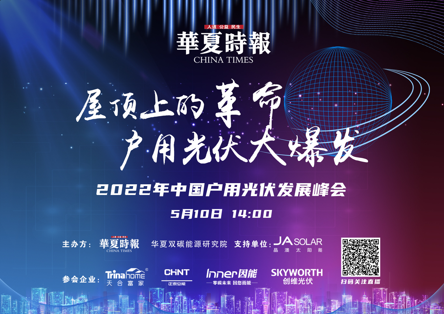 正泰安能联合发起户用光伏健康发展倡议