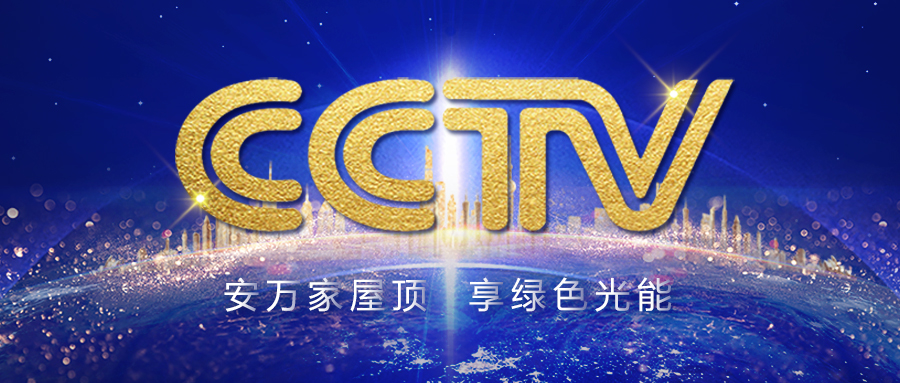 震撼上线！正泰安能强势登陆央视CCTV