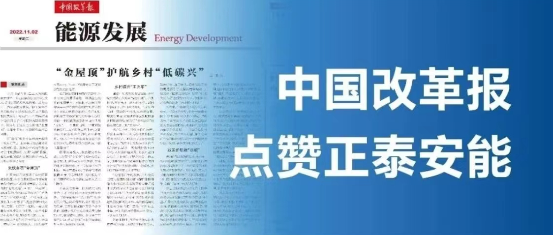 媒体聚焦 |《中国改革报》：正泰安能&ldquo;金屋顶&rdquo;护航乡村&ldquo;低碳兴&rdquo;