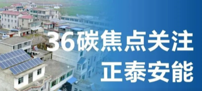 媒体聚焦 | 36碳：当户用光伏步入2.0时代，5000万个屋顶助力碳中和