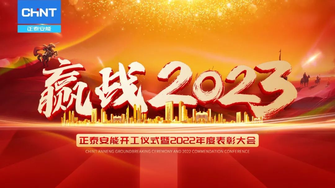 赢战未来 | 正泰安能2023开工仪式暨2022年度表彰大会圆满举行