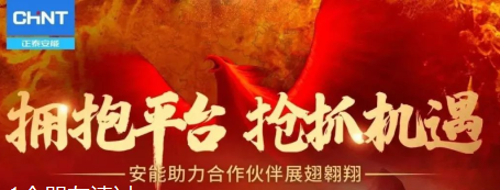 拥抱平台，抢抓机遇 | 正泰安能2023年代理商新春团拜会圆满举行