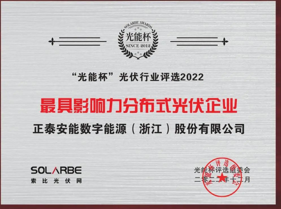 载誉而归！正泰安能荣获光能杯&ldquo;年度分布式光伏大奖&rdquo;